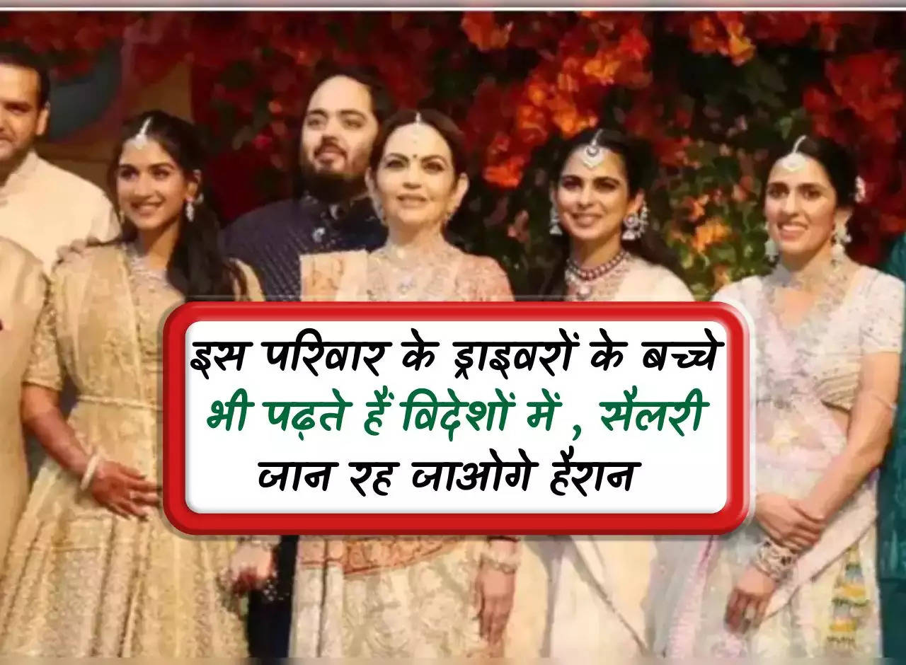 Ambani Family: Children of drivers of this family also study abroad, you will be surprised to know their salary.