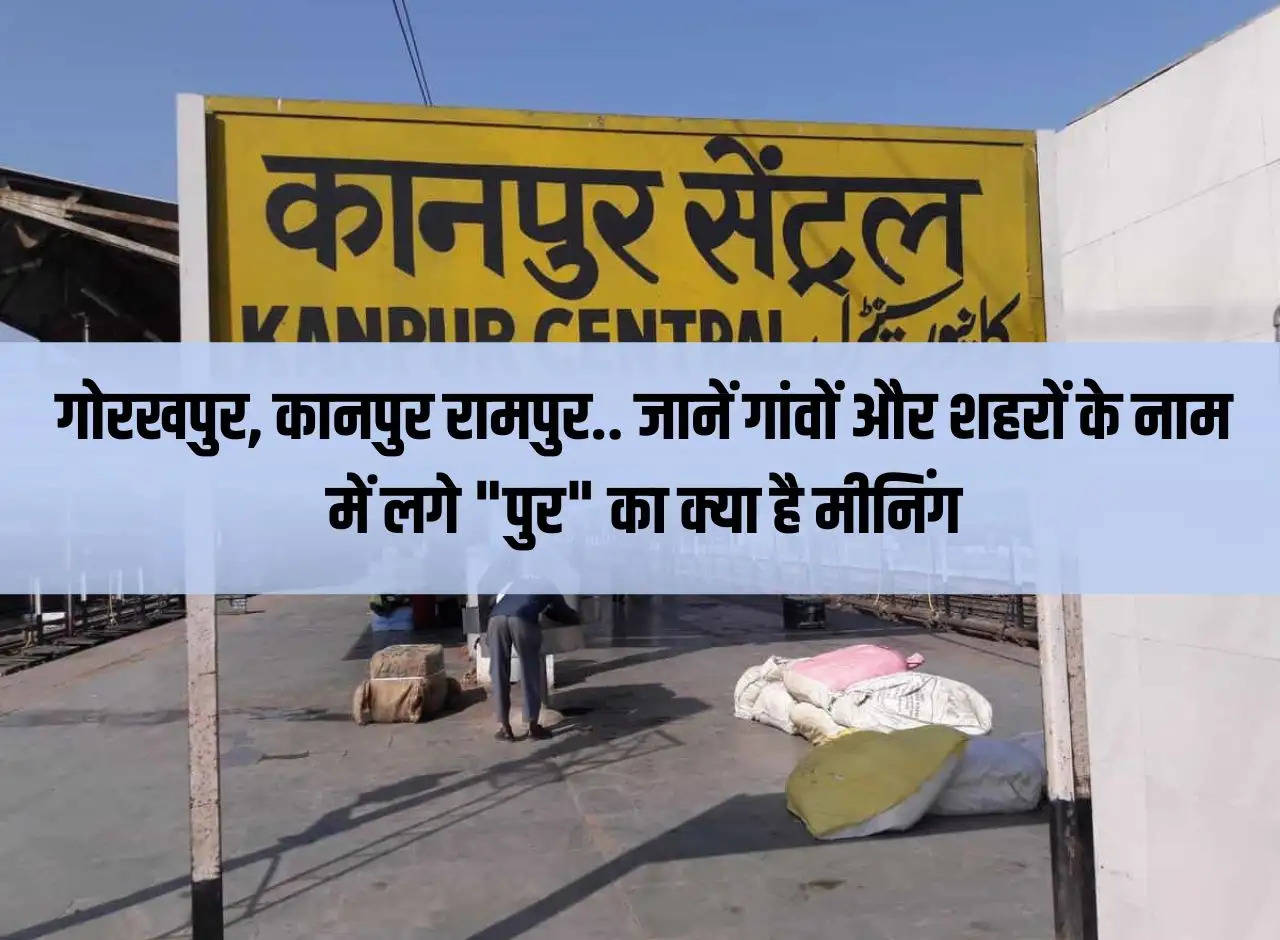 Gorakhpur, Kanpur Rampur.. Know the meaning of "Pur" in the names of villages and cities.