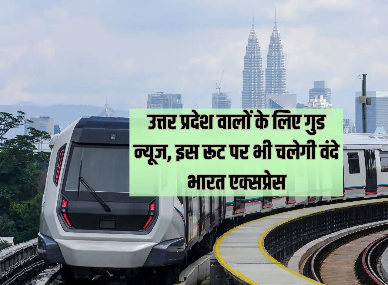 Good news for the people of Uttar Pradesh, Vande Bharat Express will also run on this route