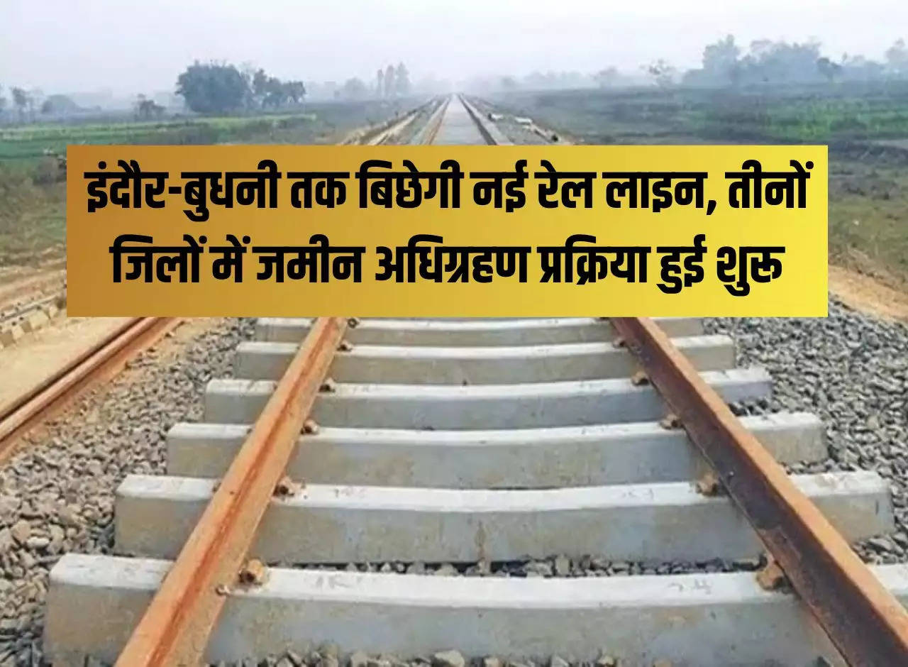 New railway line will be laid till Indore-Budhani, land acquisition process started in all three districts