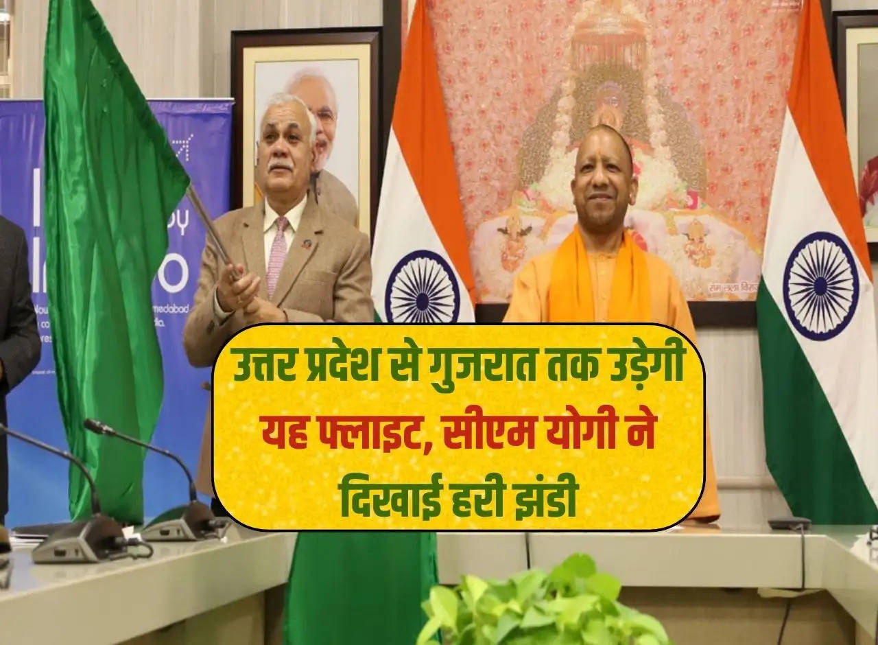 This flight will fly from   Uttar   Pradesh to Gujarat, CM Yogi gave the green signal