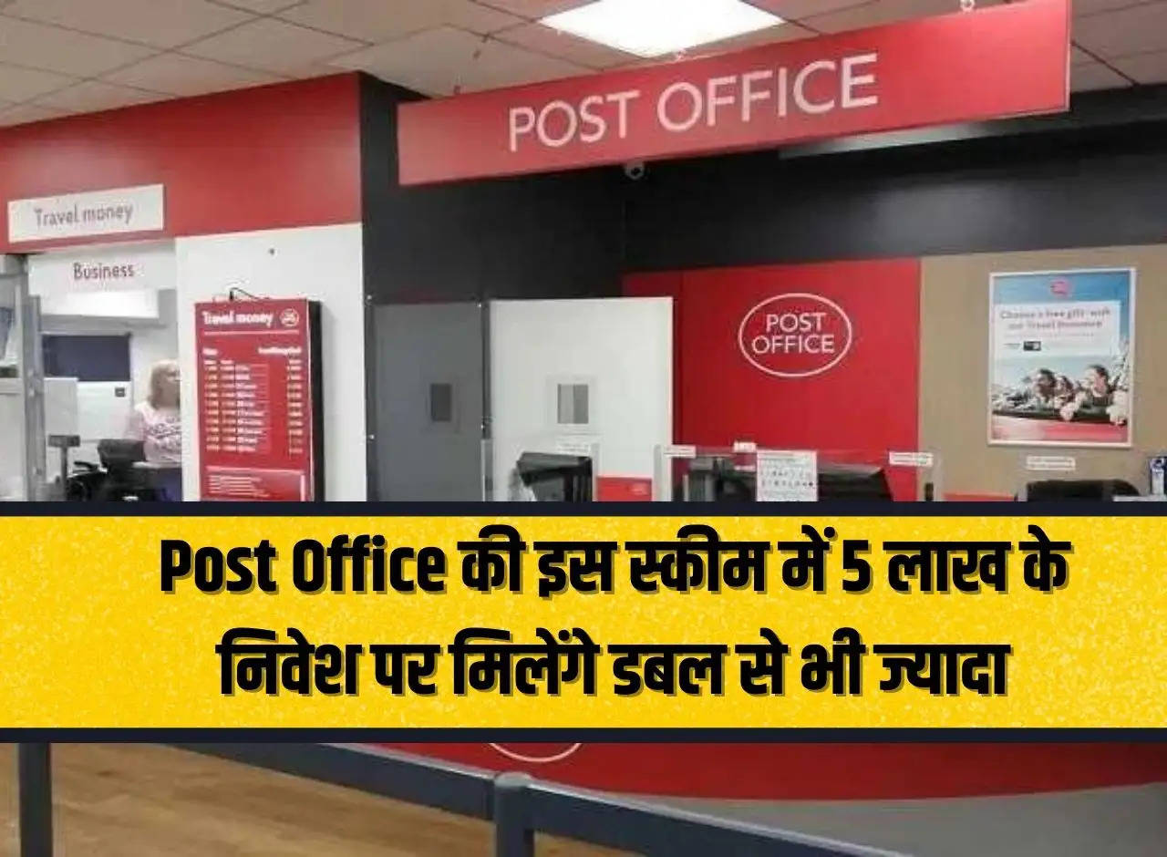 In this scheme of Post Office, you will get more than double on investment of Rs 5 lakhs.