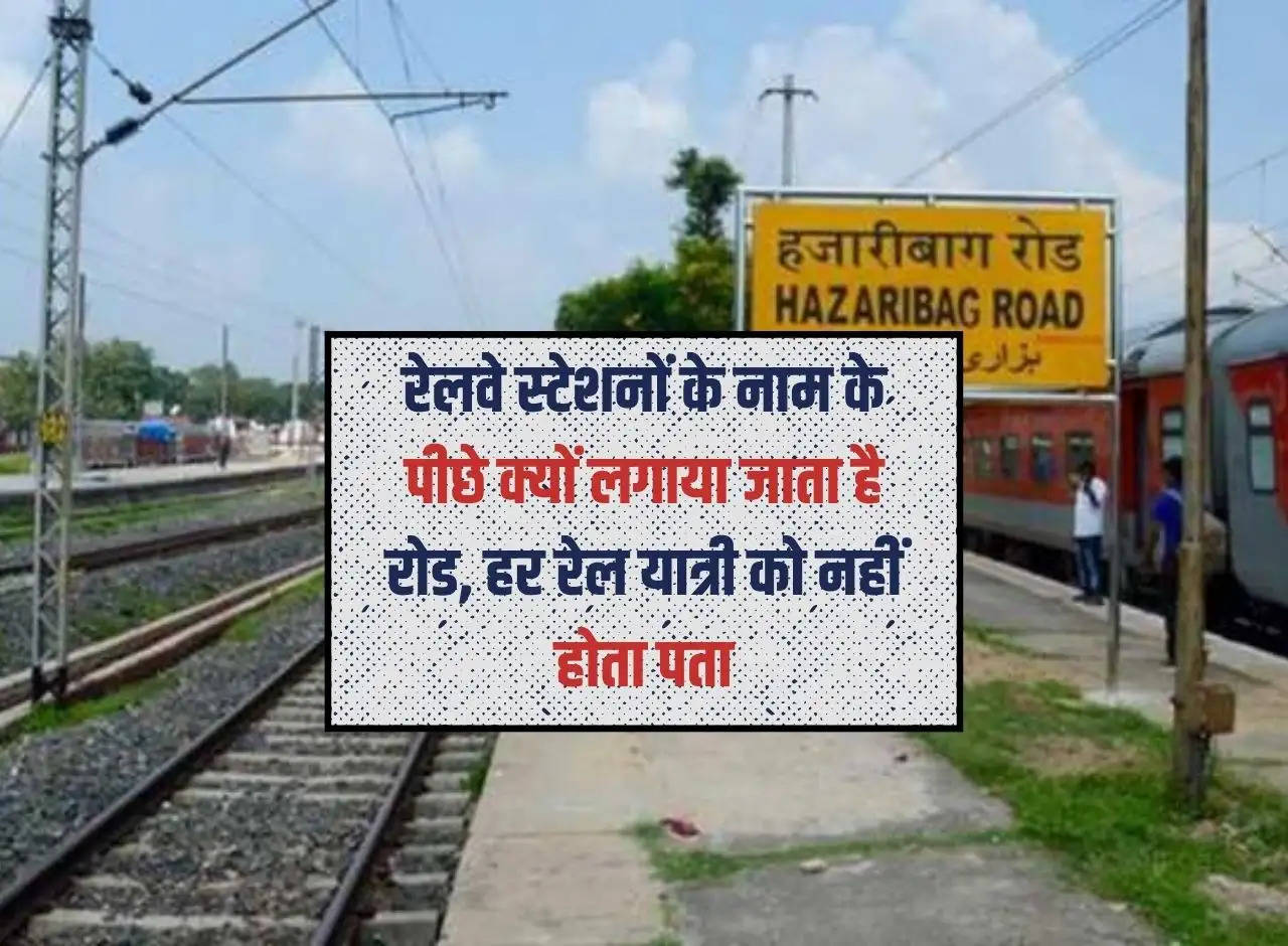 Indian Railways: Why is road placed behind the names of railway stations, not every railway passenger knows