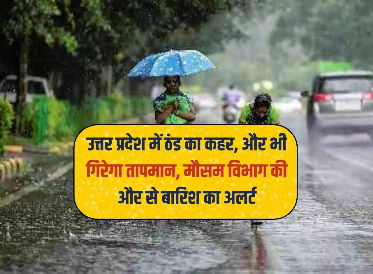 Cold havoc in Uttar Pradesh, temperature will fall further, rain alert from meteorological department