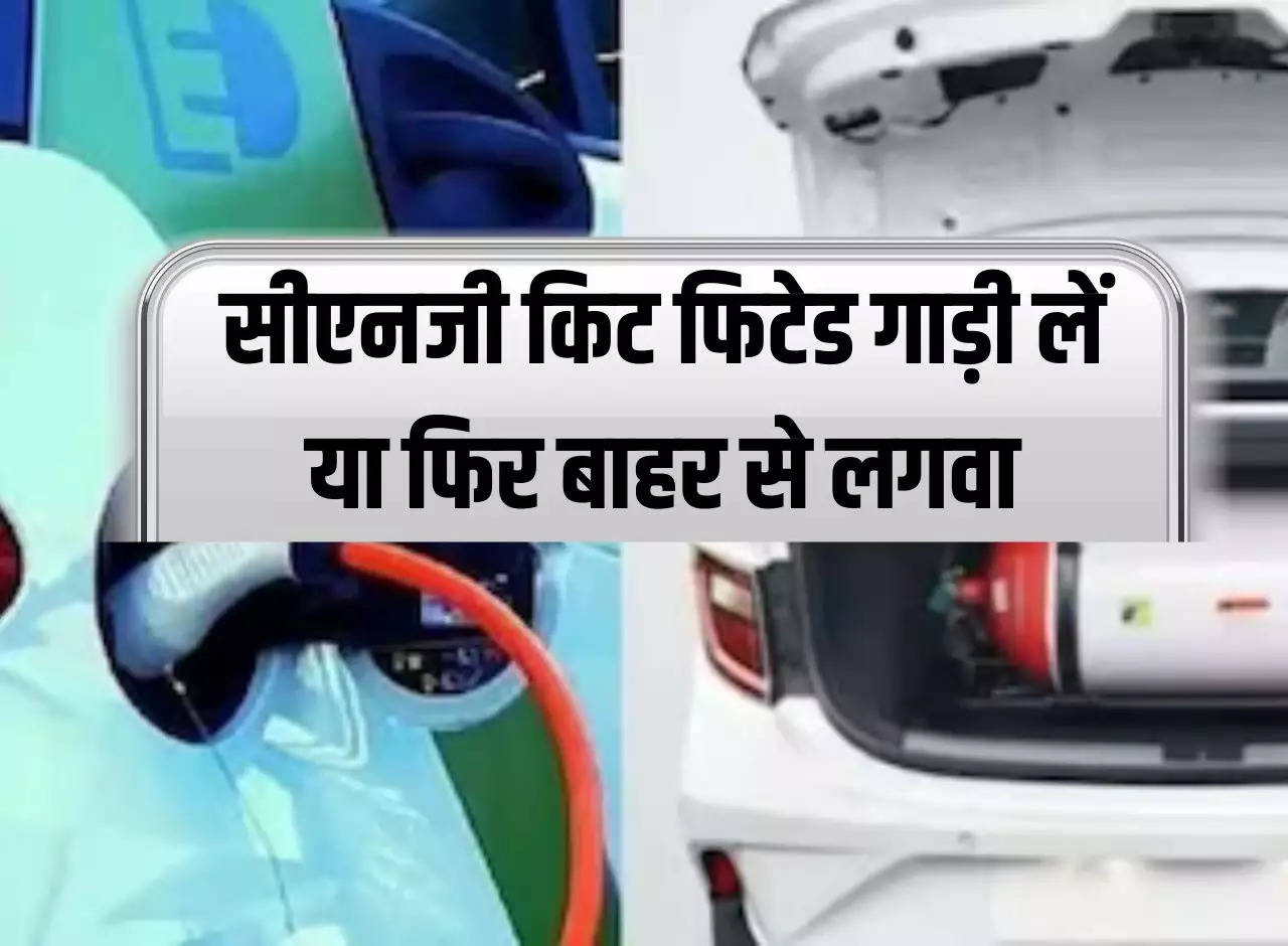 Cng Car: Buy a CNG kit fitted car or get it installed from outside, know which option will save money.