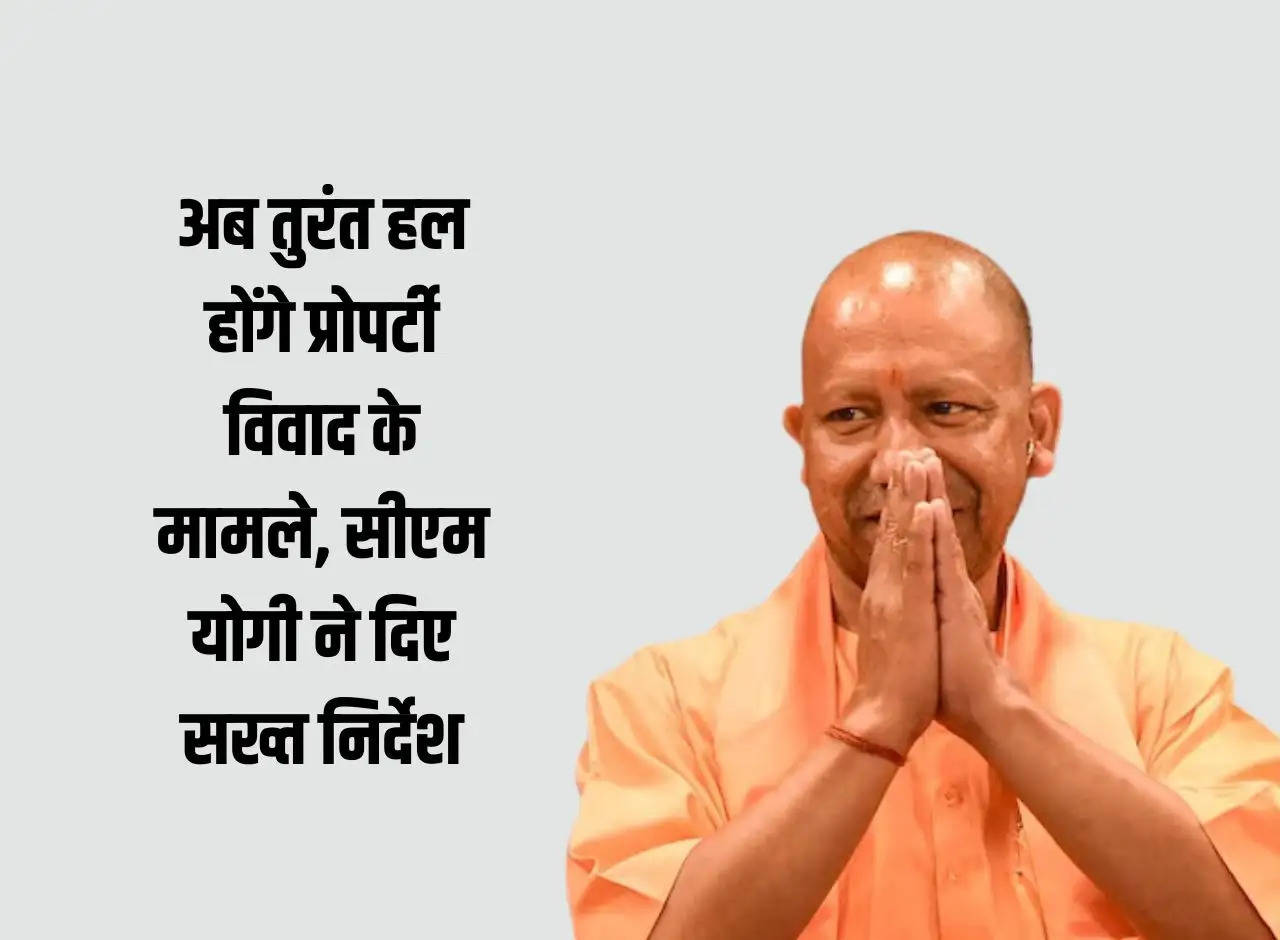 UP: Now property dispute cases will be resolved immediately, CM Yogi gave strict instructions