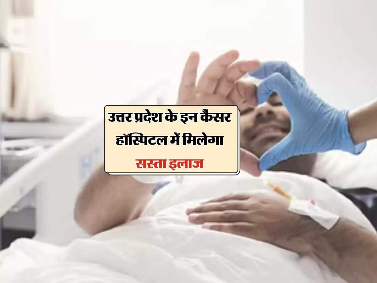 Cancer Hospital: उत्तर प्रदेश के इन कैंसर हॉस्पिटल में मिलेगा सस्ता इलाज