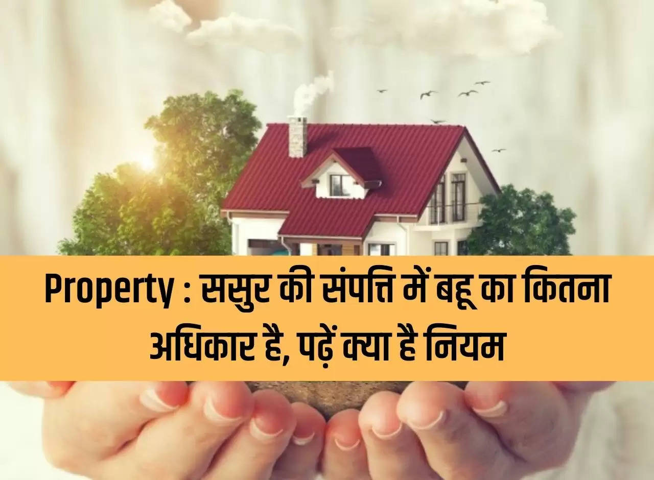 Property: What is the right of daughter-in-law in father-in-law's property, read what are the rules