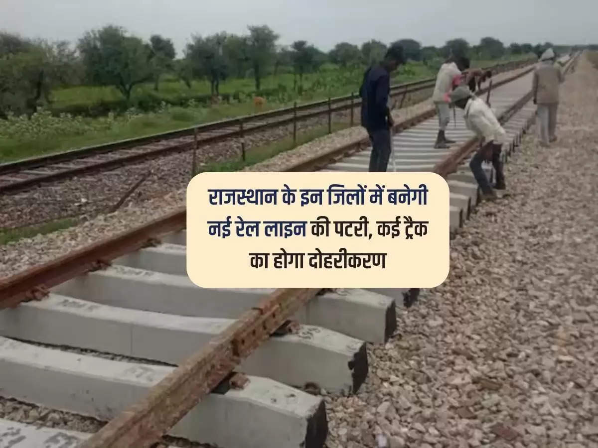 Rajasthan News : राजस्थान के इन जिलों में बनेगी नई रेल लाइन की पटरी, कई ट्रैक का होगा दोहरीकरण