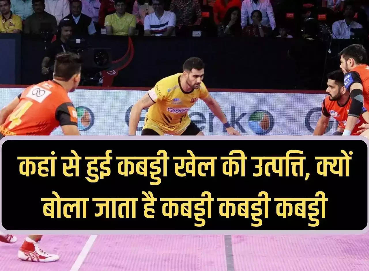 Kabaddi Started: Where did Kabaddi game originate from, why is it called Kabaddi Kabaddi Kabaddi, read here