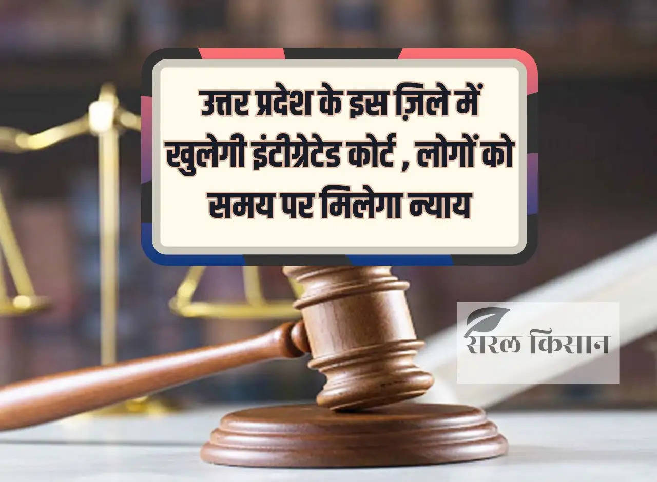 Integrated court will open in this district of Uttar Pradesh, people will get justice on time