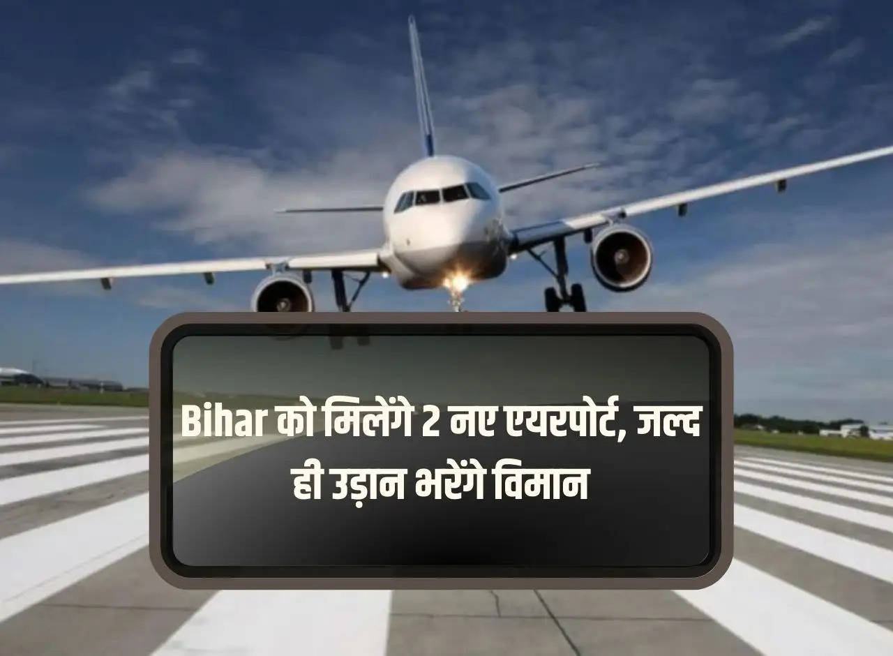 Bihar will get 2 new airports, planes will start flying soon