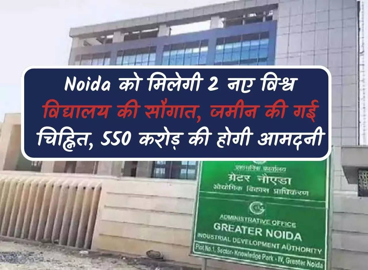 Noida will get the gift of 2 new universities, land has been marked, there will be an income of Rs 550 crore.