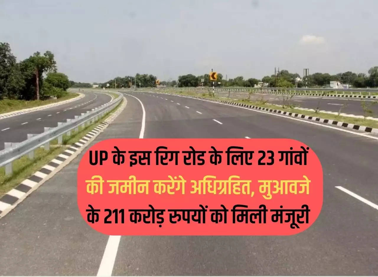 Land of 23 villages will be acquired for this rig road in Uttar Pradesh, Rs 211 crore as compensation approved