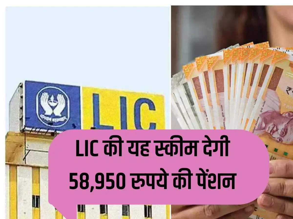 This scheme of LIC will give pension of Rs 58,950