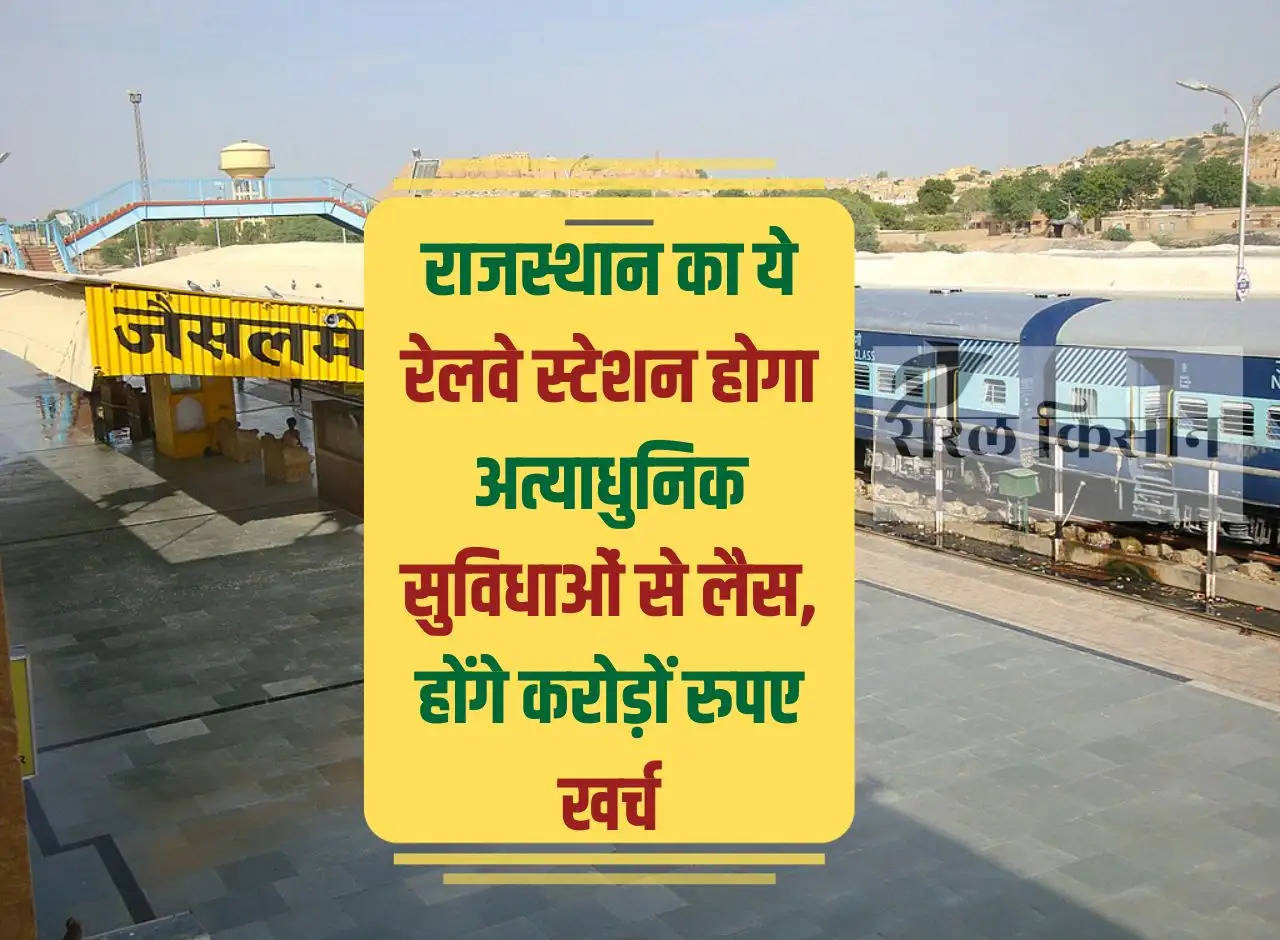 This railway station of Rajasthan will be equipped with modern facilities, crores of rupees will be spent