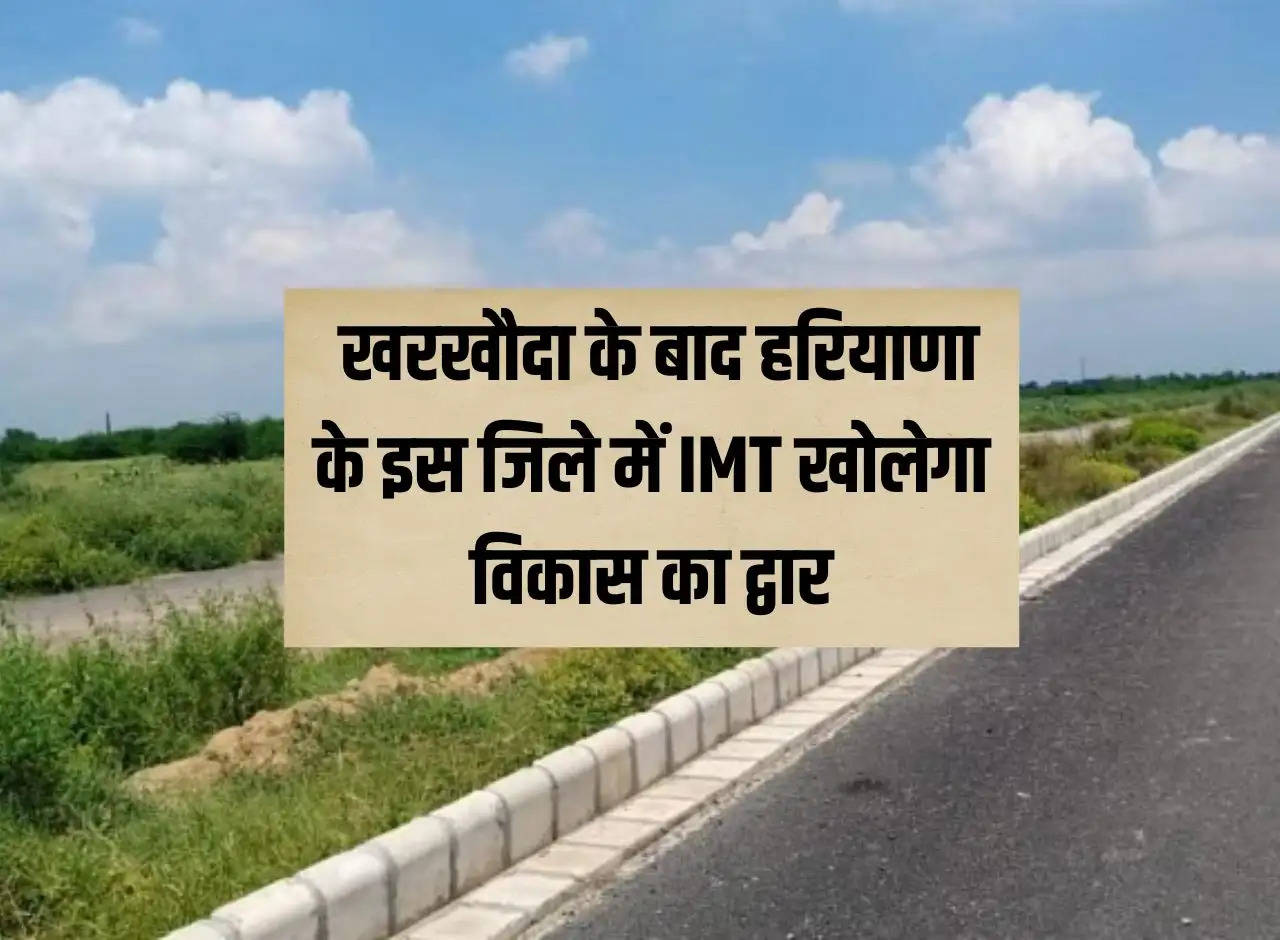 Haryana News: After Kharkhoda, IMT will open the door to development in this district of Haryana.