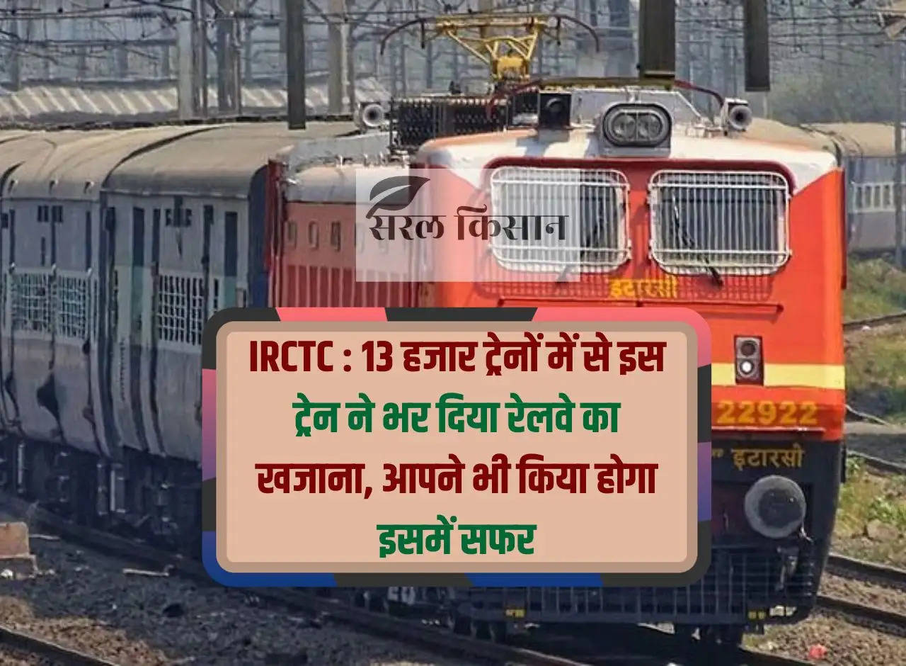 IRCTC: Out of 13 thousand trains, this train has filled the treasury of Railways, you too must have traveled in it