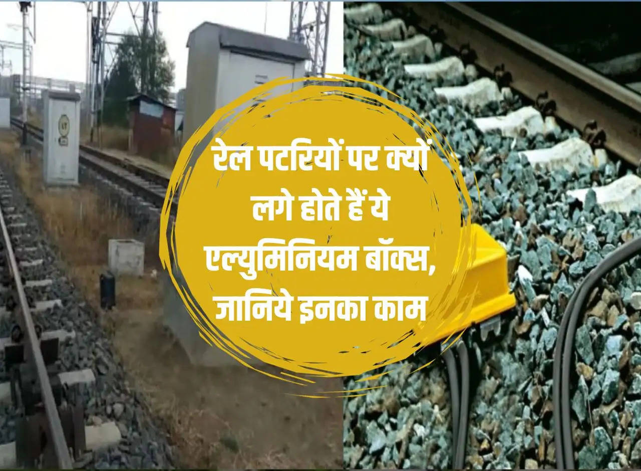 Railway Knowledge:- Why are these aluminum boxes installed on railway tracks, know their function