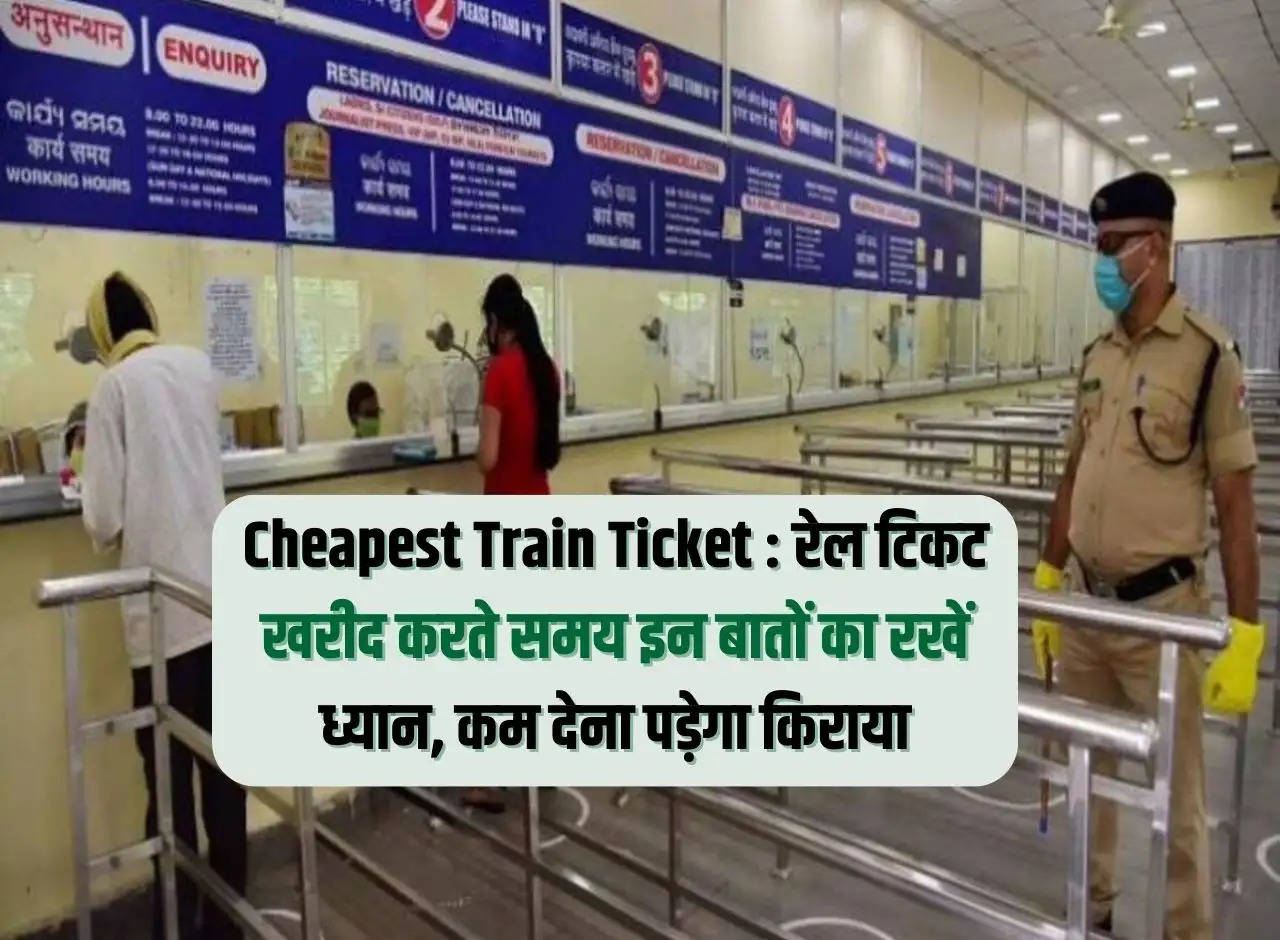 Cheapest Train Ticket: Keep these things in mind while buying train tickets, you will have to pay less fare.