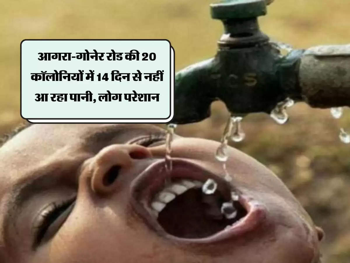 Jaipur News : आगरा-गोनेर रोड की 20 कॉलोनियों में 14 दिन से नहीं आ रहा पानी, लोग परेशान