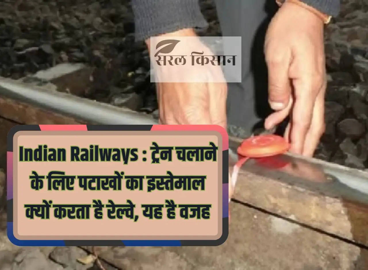 Indian Railways: Why does Railways use firecrackers to run trains, this is the reason