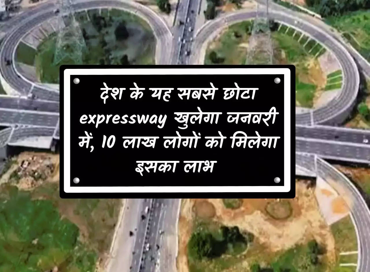 Dwarka Expressway: This smallest expressway of the country will open in January, 10 lakh people will benefit from it.
