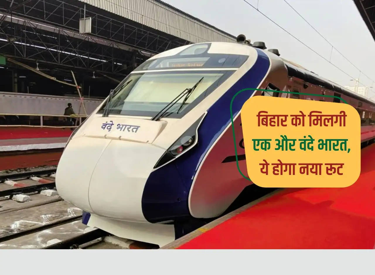 Bihar will get another Vande Bharat, this will be a new route