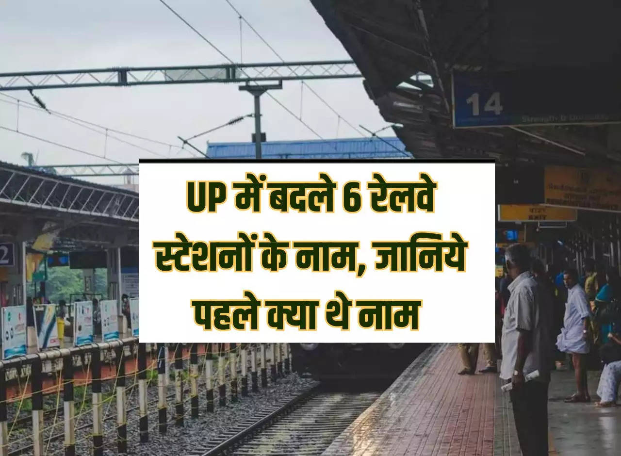 Names of 6 railway stations changed in Uttar Pradesh, know what were the names earlier