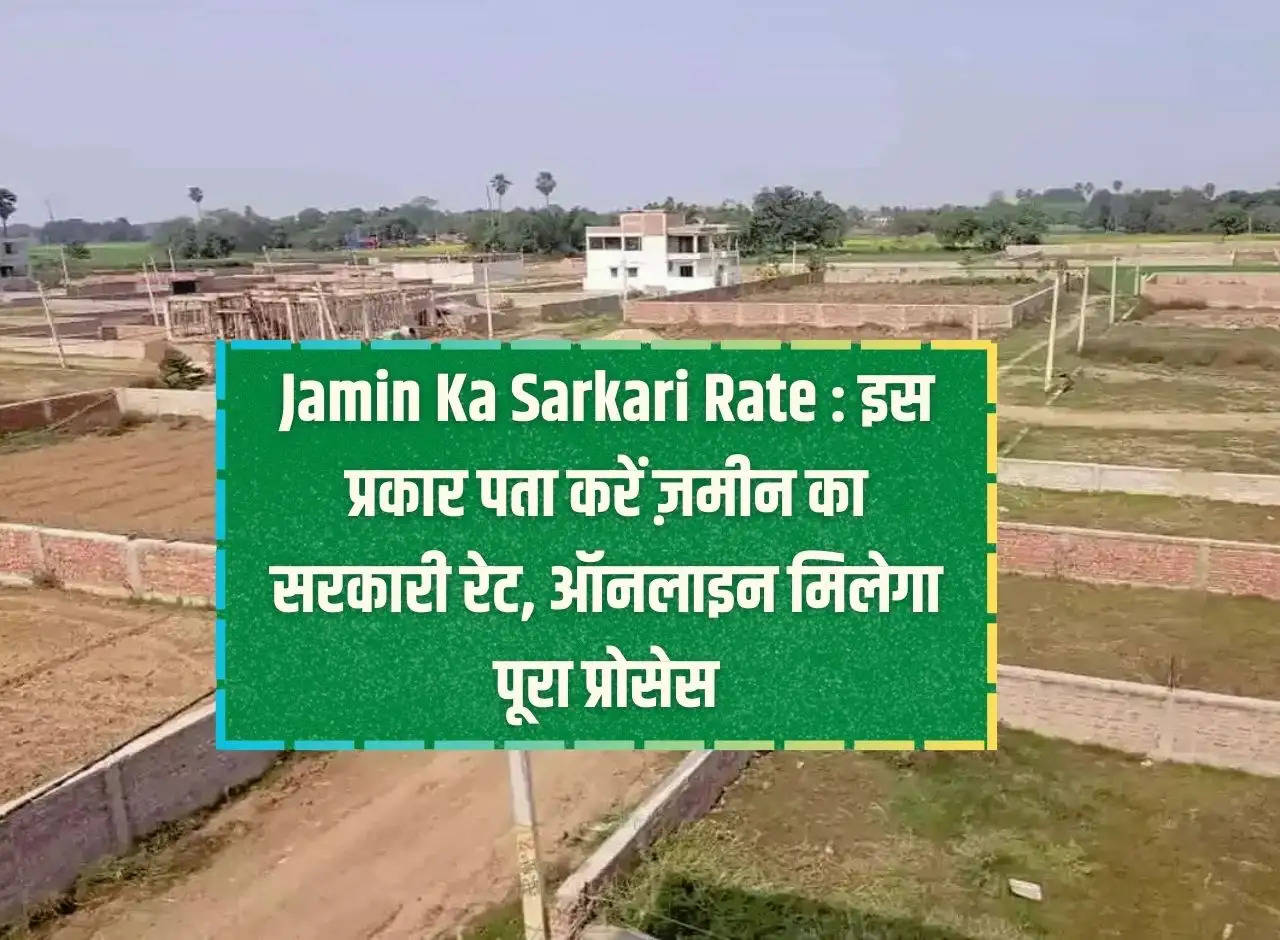 Land Ka Sarkari Rate: Know the government rate of land in this way, complete process will be available online