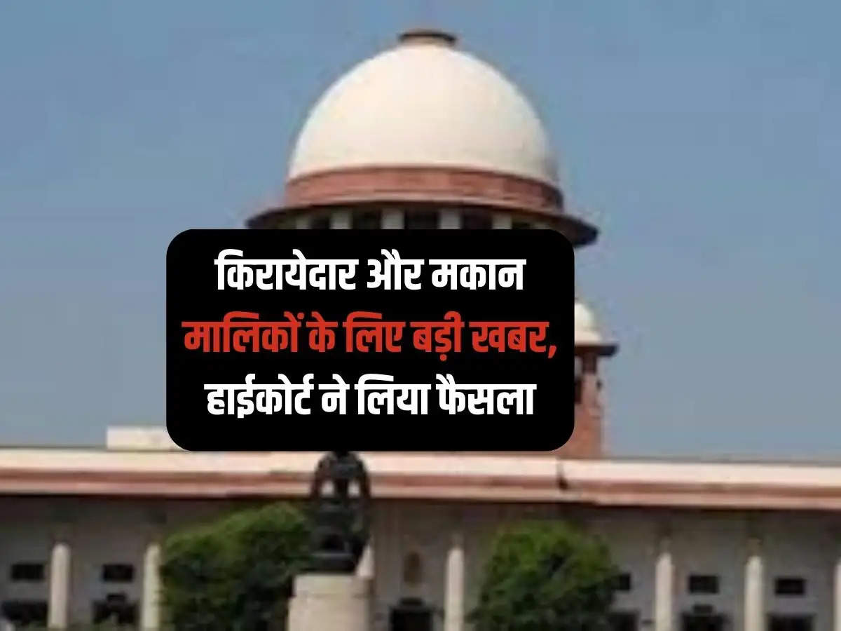 High Court: किरायेदार और मकान मालिकों के लिए बड़ी खबर, हाईकोर्ट ने लिया फैसला 