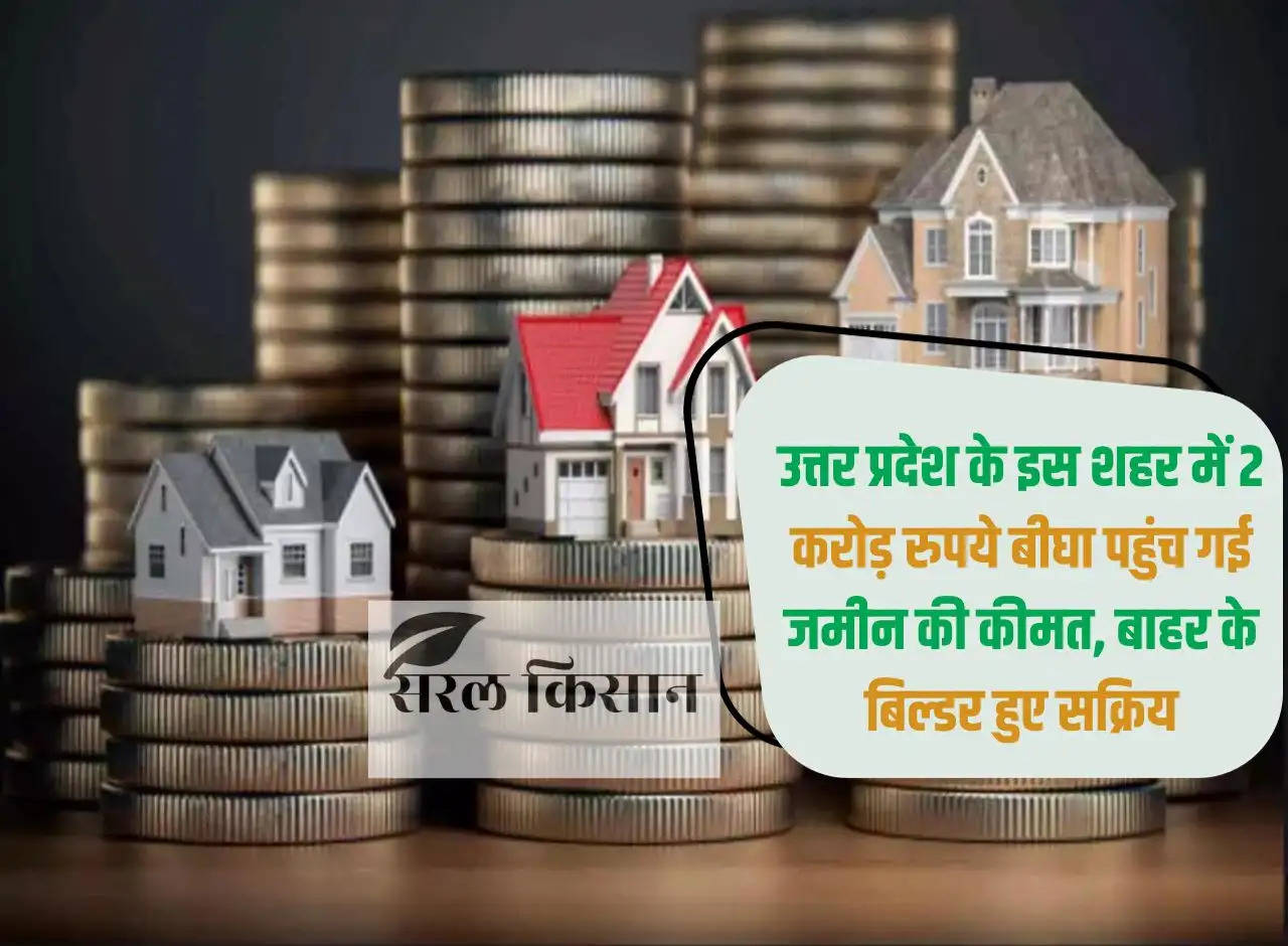 The price of land reached Rs 2 crore bigha in this city of Uttar Pradesh, outside builders became active