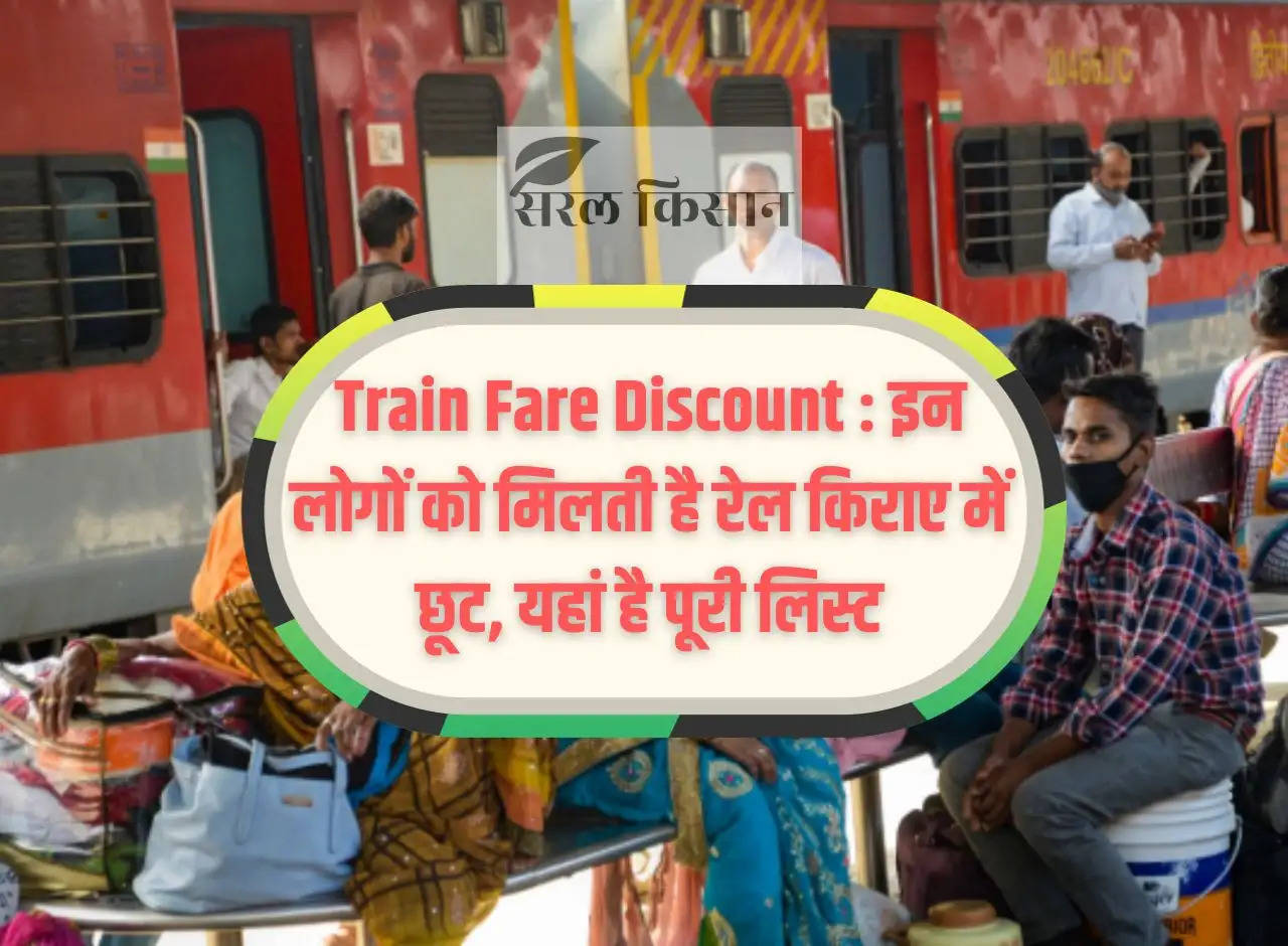 Train Fare Discount: These people get discount in train fare, here is the complete list