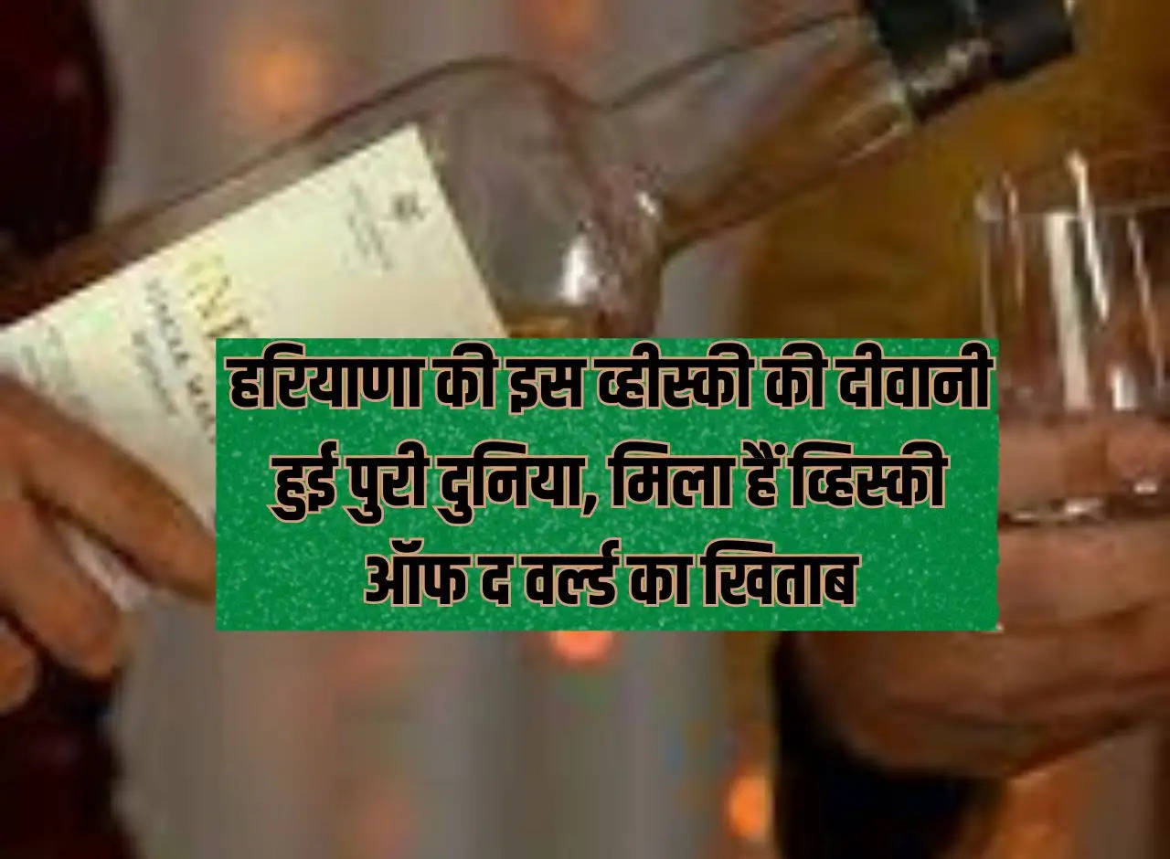 The whole world has become crazy about this whiskey of Haryana, it has got the title of Whiskey of the World.