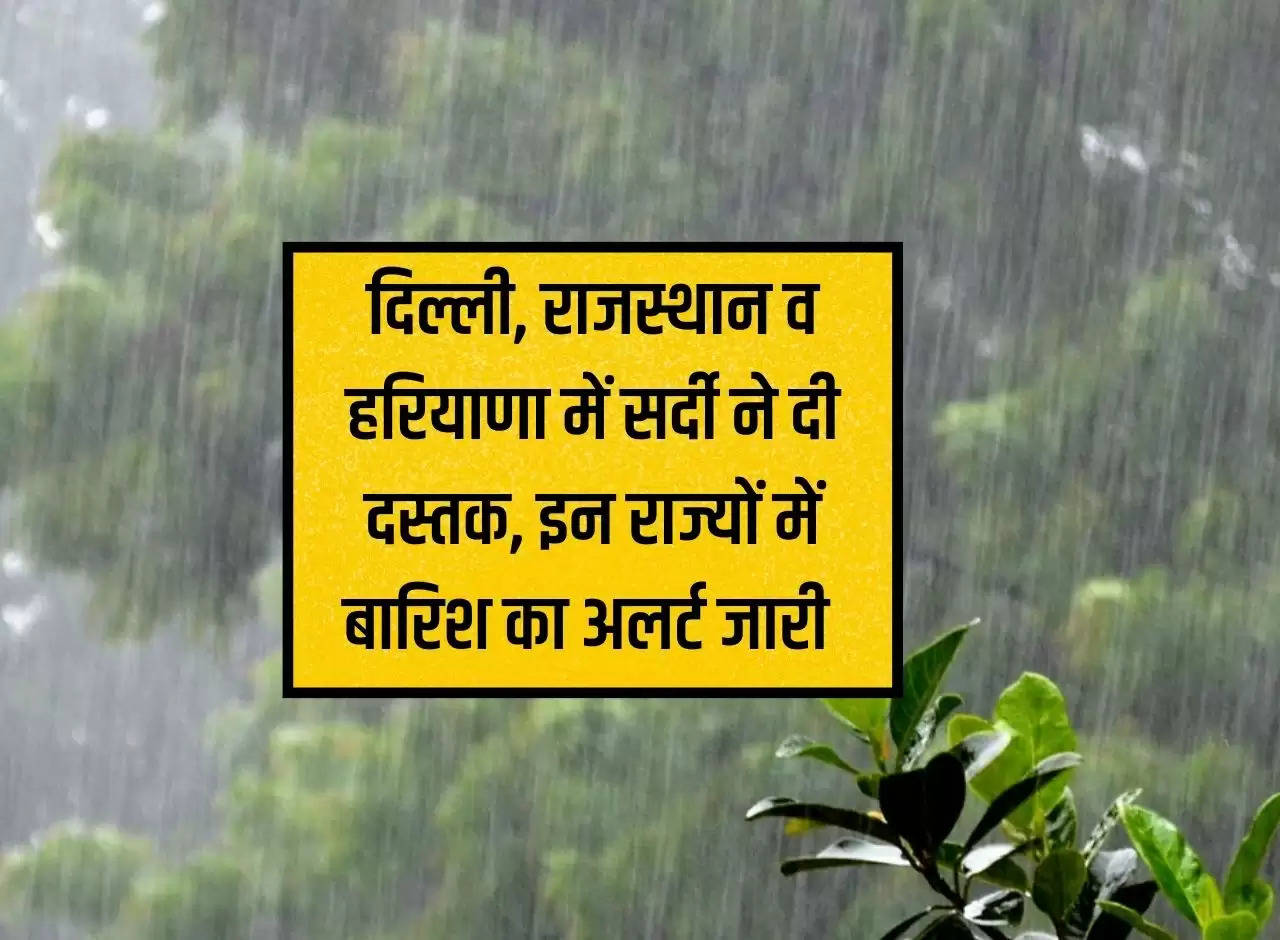 Weather: Winter hits Delhi, Rajasthan and Haryana, rain alert issued in these states