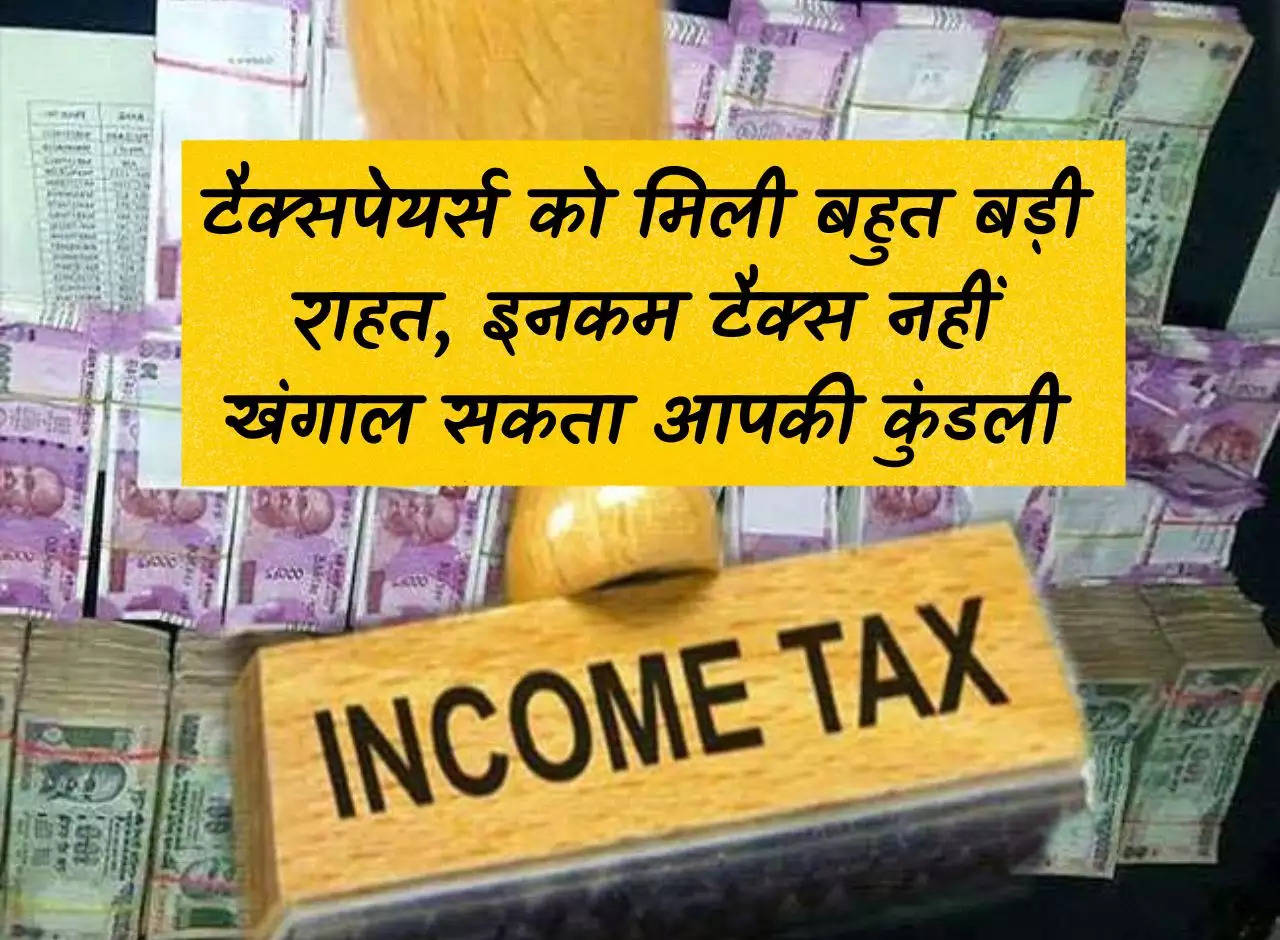 Income Tax: Taxpayers get huge relief, Income Tax cannot check your horoscope.