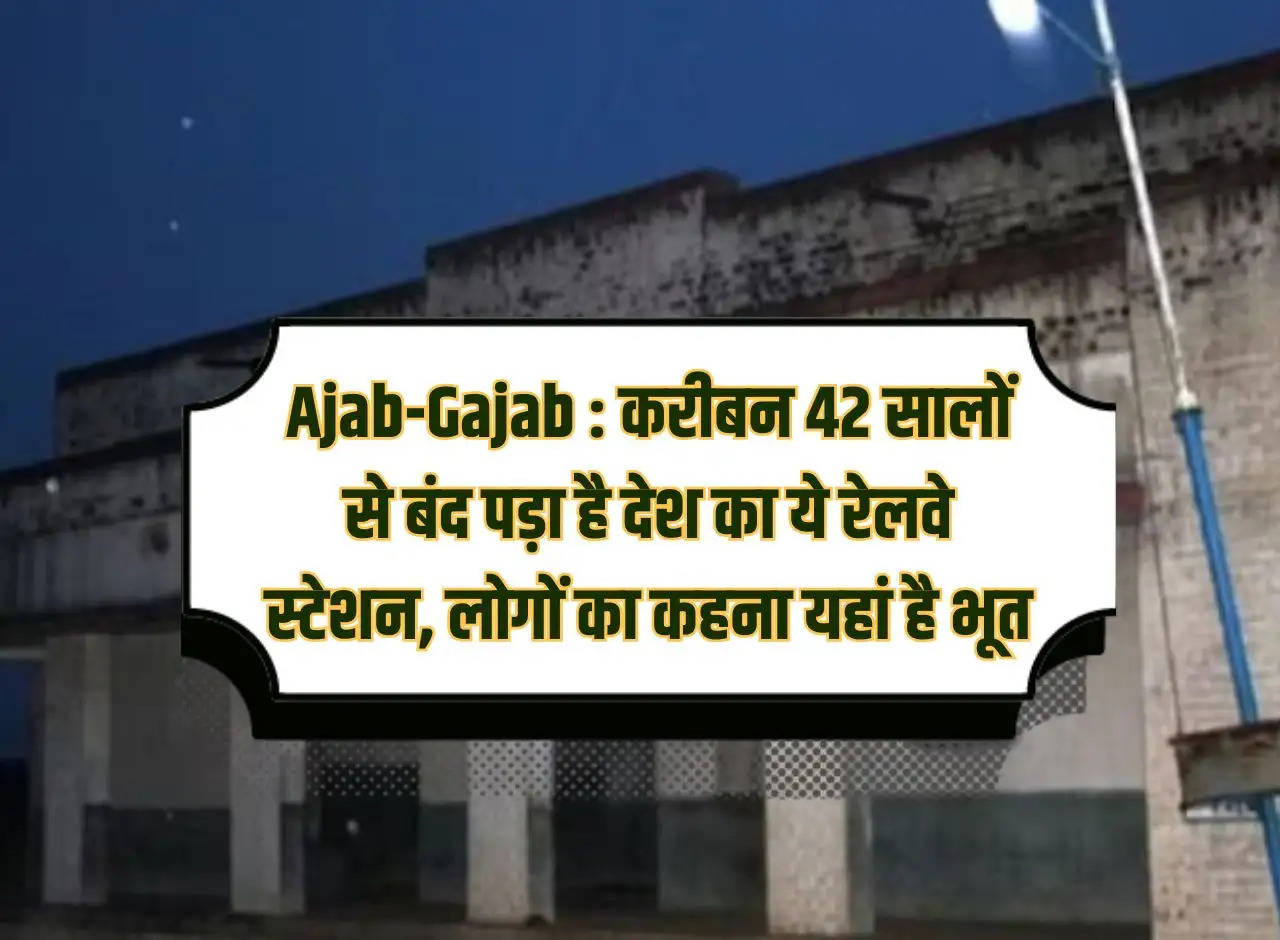 Ajab-Gajab: This railway station of the country has been closed for almost 42 years, people say that there is a ghost here