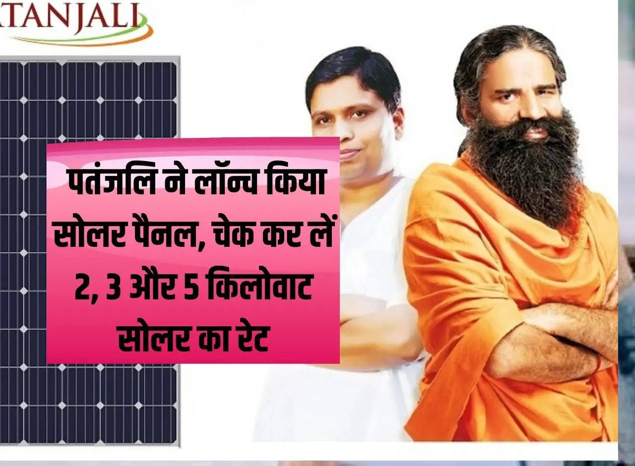 Patanjali Solar panel: Patanjali launches solar panel, check the rate of 2, 3 and 5 kilowatt solar