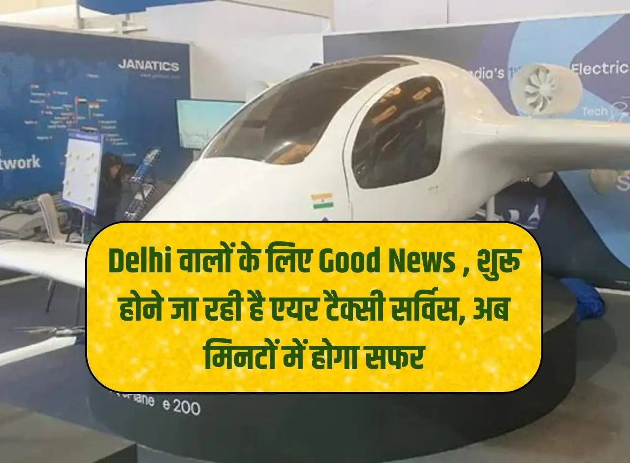 Good news for the people of Delhi, air taxi service is going to start, now the journey will be done in minutes.