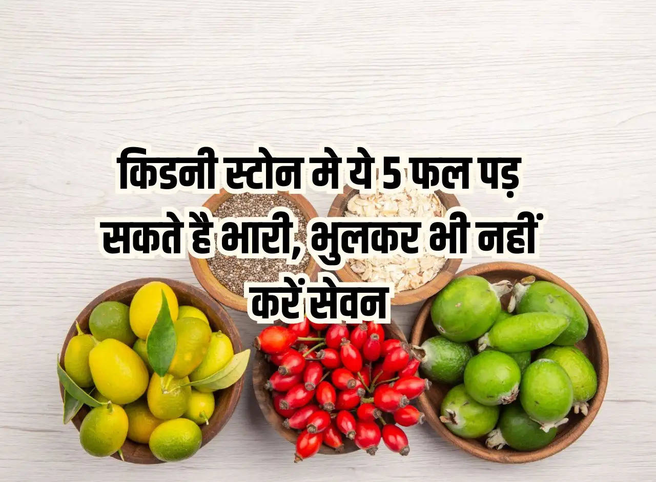 These 5 fruits can cause kidney stones, do not consume them even by mistake