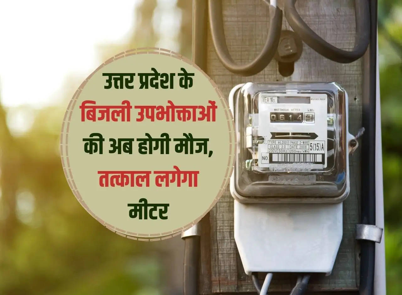 UP News: Electricity consumers of Uttar Pradesh will now have fun, meters will be installed immediately