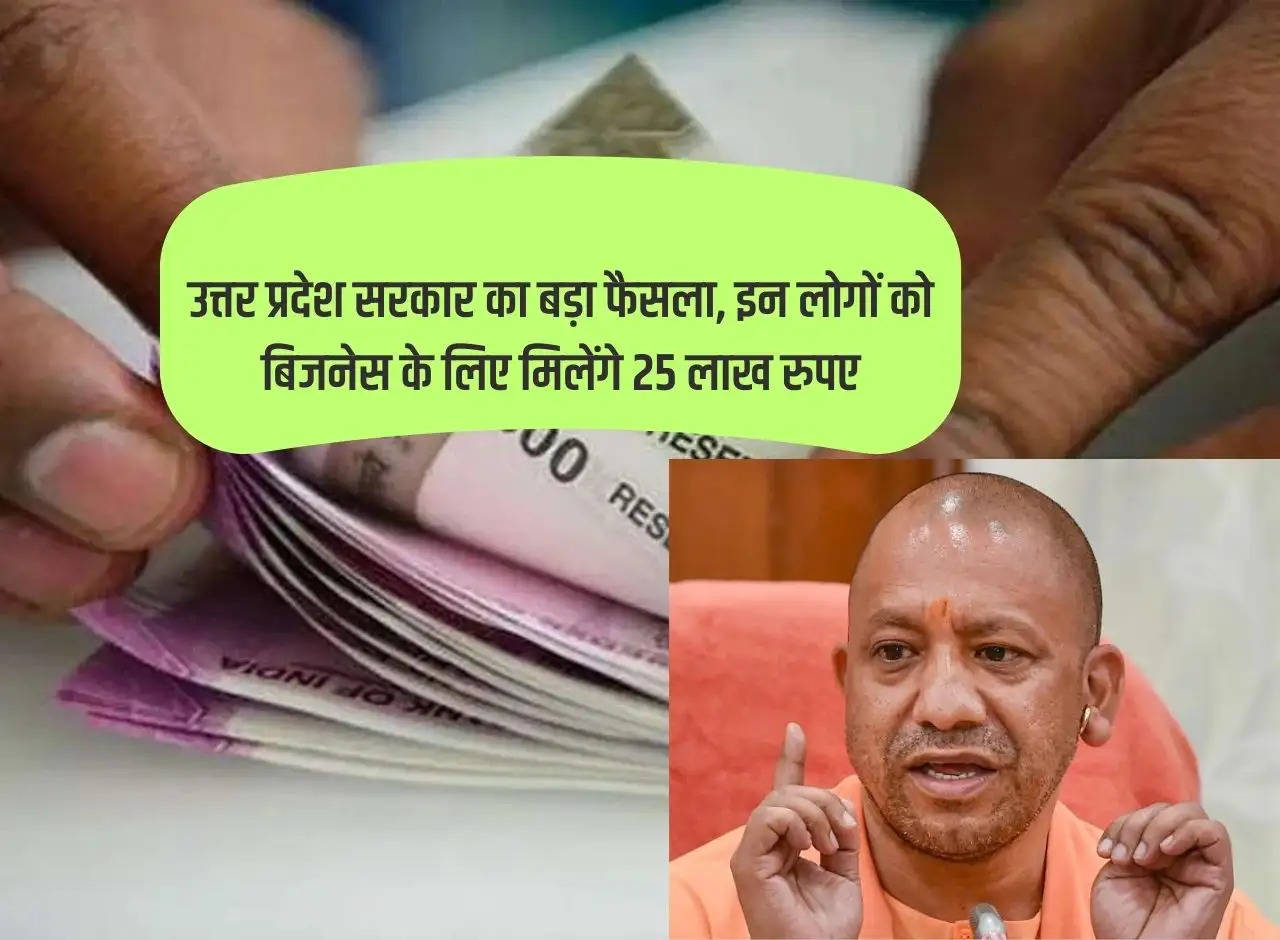 Big decision of Uttar Pradesh government, these people will get Rs 25 lakh for business