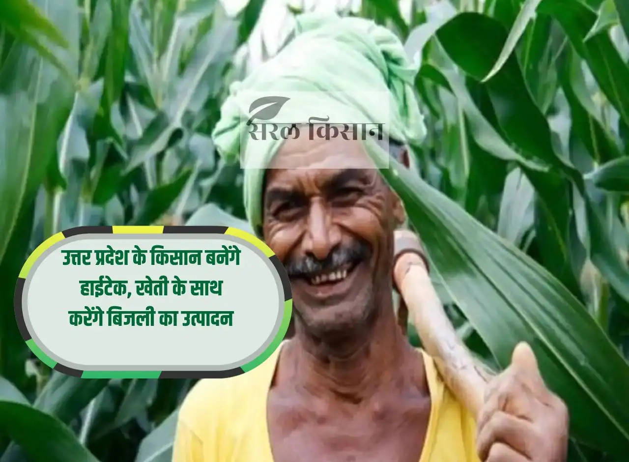 Farmers of Uttar Pradesh will become hi-tech, will produce electricity along with farming