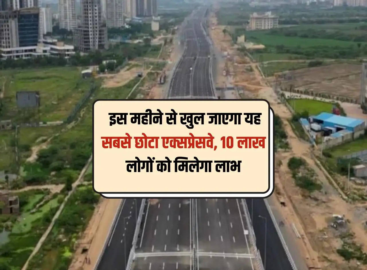 This smallest expressway will open from this month, 10 lakh people will benefit