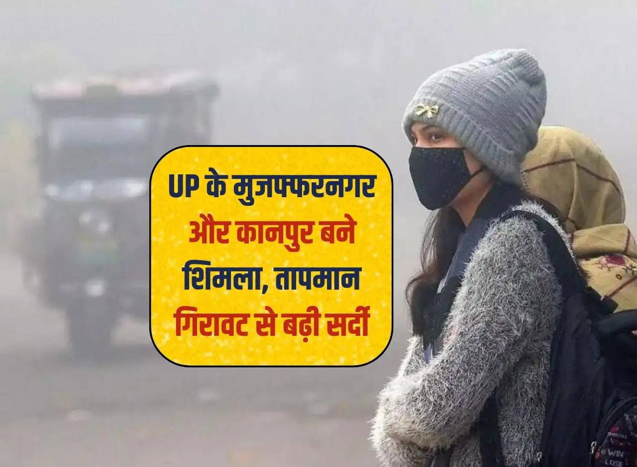 Weather: UP's Muzaffarnagar and Kanpur become Shimla, cold increases due to drop in temperature