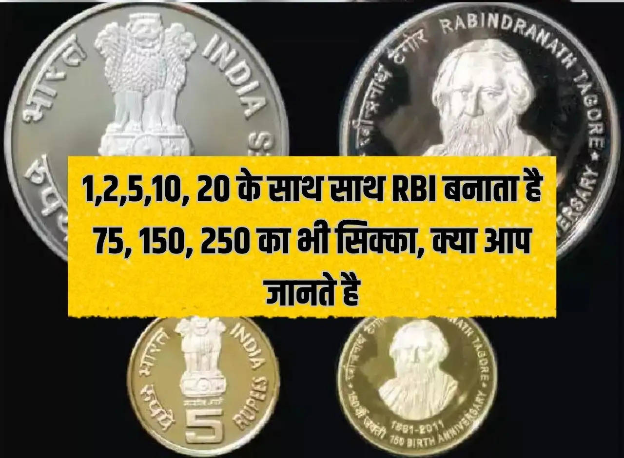 Along with 1,2,5,10, 20, RBI also makes coins of 75, 150, 250, do you know?