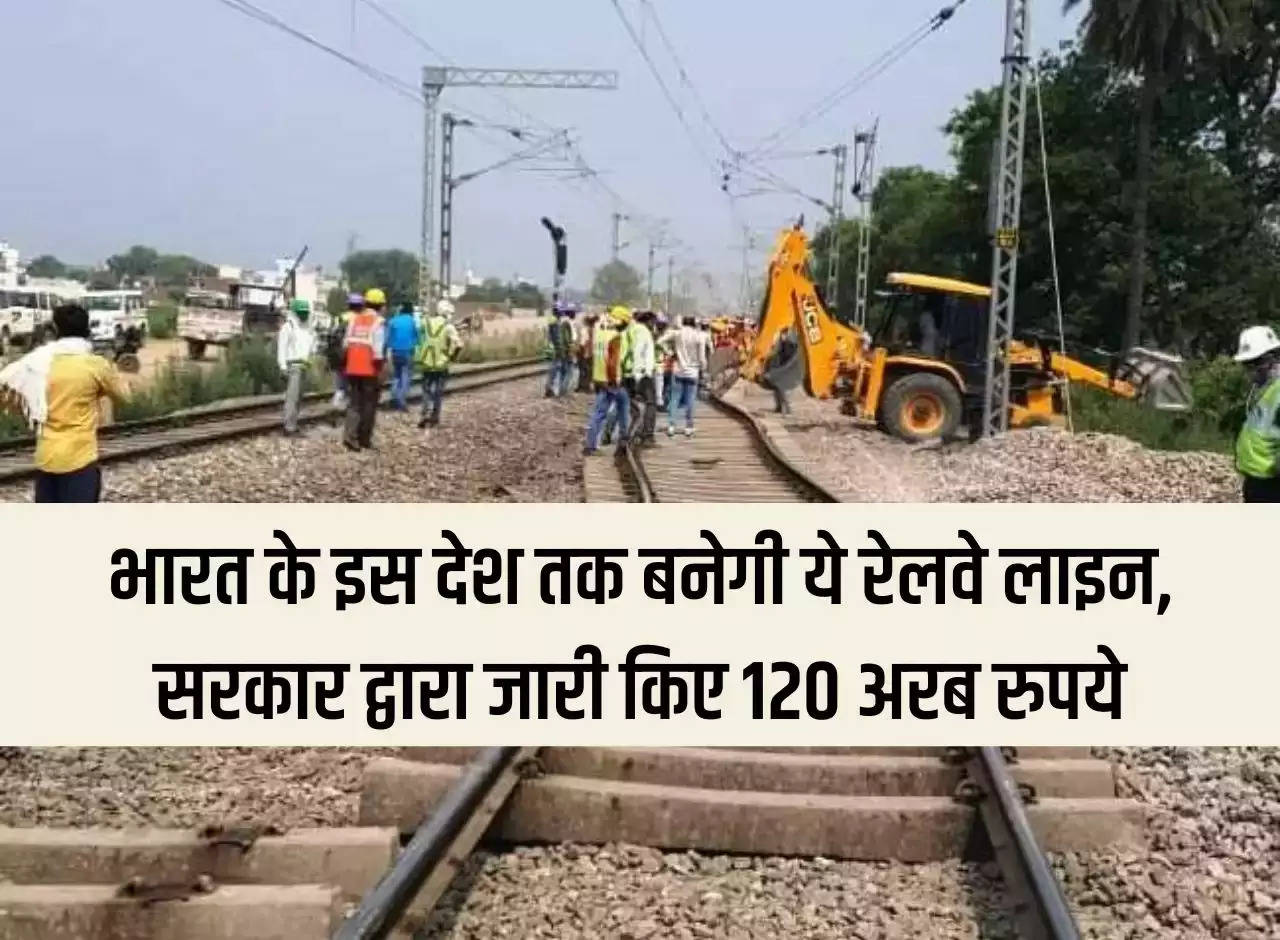 Indian Railway: This railway line will be built till this country of India, Rs 120 billion released by the government