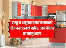 Vastu Tips: According to Vastu, which thing should be kept where in the kitchen, know the Vastu Shastra of the kitchen.