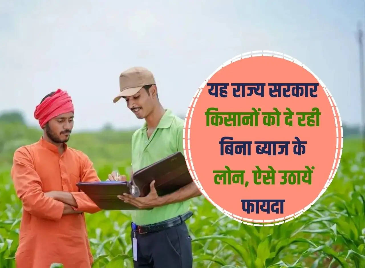 This state government is giving interest free loans to farmers, avail benefits like this