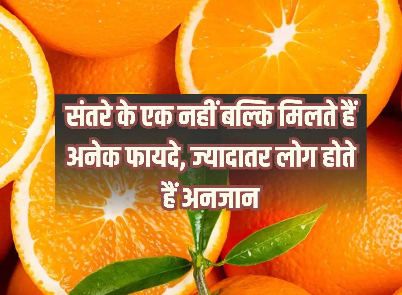 Orange: Orange has not just one but many benefits, most people are unaware of it.